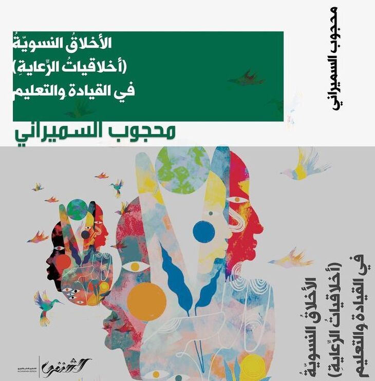 الأخلاق النسوية (أخلاقيات الرعاية)في القيادة والتعليم